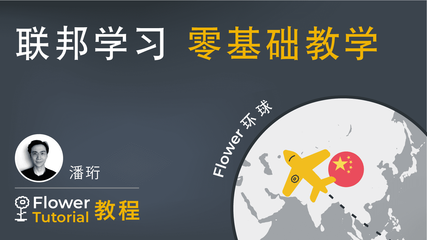 联邦学习 零基础教学 - Federated Learning basic tutorial