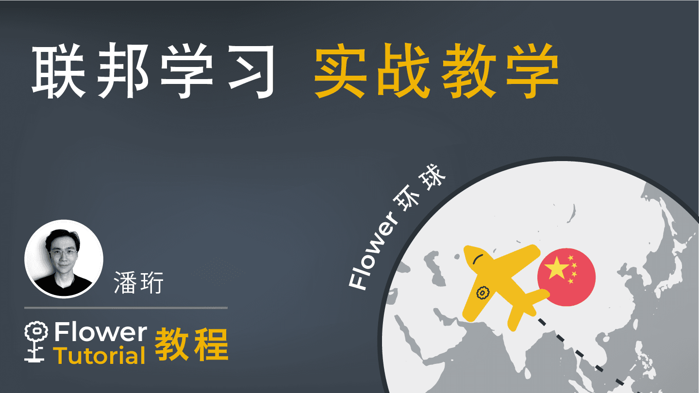 联邦学习 零基础教学 - Federated Learning basic tutorial