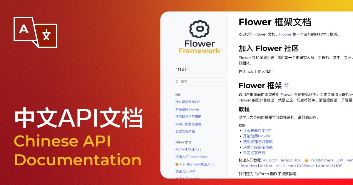 Flower中文API文档发布